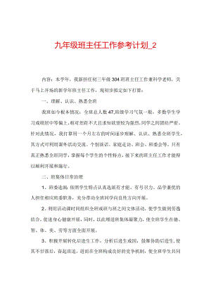 【精选】九年级班主任工作参考计划_2.docx