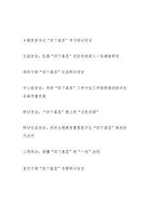 党员干部2024年“四下基层”专题研讨交流发言8篇（第二批）.docx