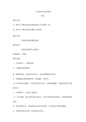 七年级信息技术教案.docx