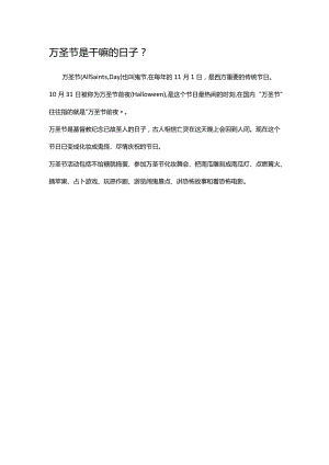 万圣节是干嘛的日子.docx