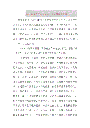 【最新党政公文】题民主生活会个人对照检查材料（完成版）.docx