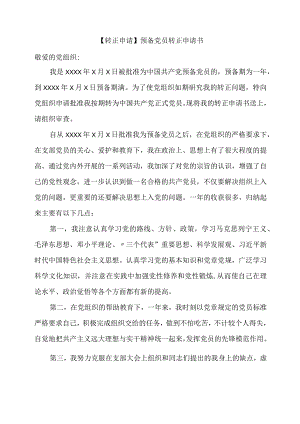 【转正申请】预备党员转正申请书.docx