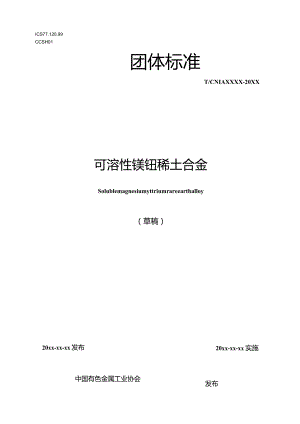 可溶性镁钇稀土合金.docx