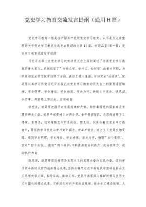 党史学习教育交流发言提纲(通用11篇).docx
