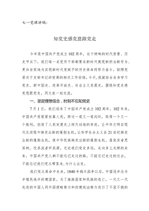 七一党课讲稿：知党史感党恩跟党走.docx