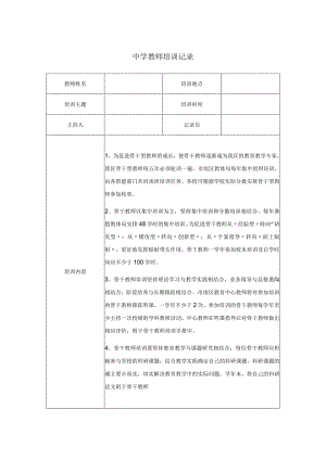 中学教师培训记录.docx