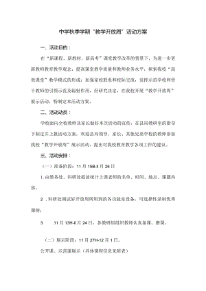 中学秋季学期“教学开放周”活动方案.docx