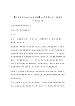 小学生竞选班干部演讲稿精选5篇.docx
