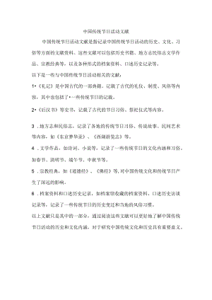 中国传统节日活动文献.docx
