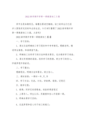 【精品文档】2022新学期开学第一课教案初三5篇（整理版）.docx