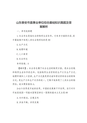 山东泰安市直事业单位综合基础知识真题及答案解析.docx