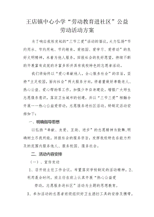 小学社区公益劳动活动方案2020年秋期.docx