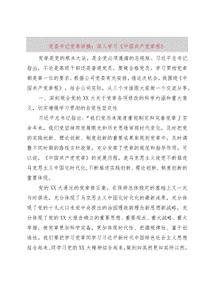 【精品党政公文】党委书记党课讲稿：深入学习《中国共产党章程》（整理版）（完整版）.docx