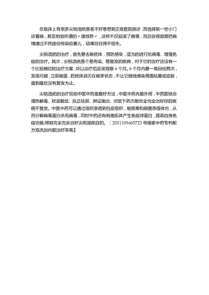 中医治疗尖锐湿疣效果怎么样.docx