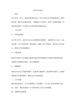 保洁年终总结.docx
