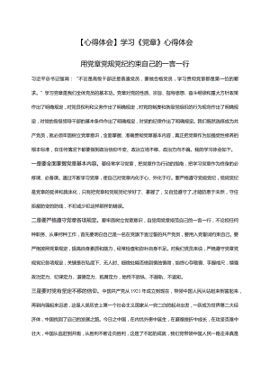 【心得体会】学习《党章》心得体会.docx