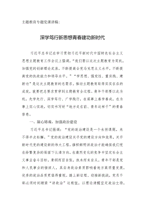 专题教育专题党课讲稿：深学笃行新思想青春建功新时代.docx