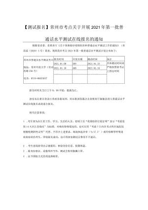 【测试报名】常州市考点关于开展2021年第一批普通话水平测.docx