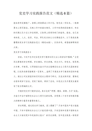 党史学习实践报告范文(精选6篇).docx