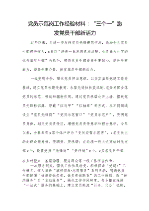 党员示范岗工作经验材料：“三个一”激发党员干部新活力.docx