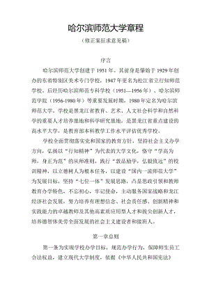 哈尔滨师范大学章程.docx