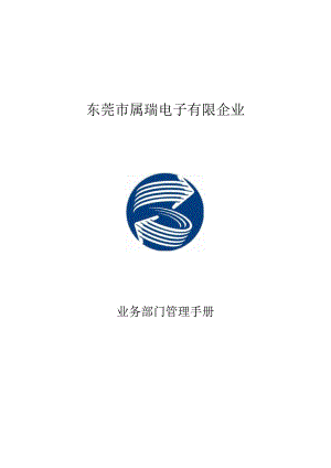业务部门运营指南.docx