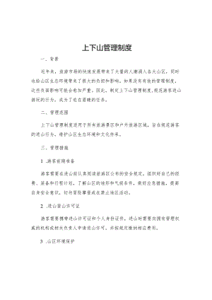 上下山管理制度.docx
