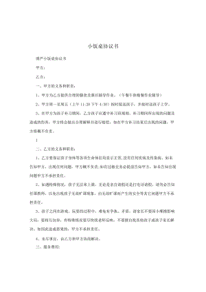 小饭桌协议书.docx