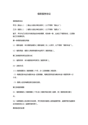借款服务协议分享.docx