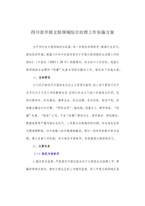 四川省开展文娱领域综合治理工作实施方案.docx