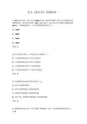吉大《会计学》在线作业一.docx