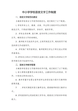 中小学学校语言文字工作制度.docx