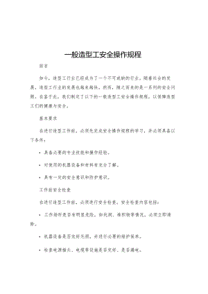 一般造型工安全操作规程.docx