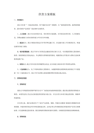 供货方案模板.docx