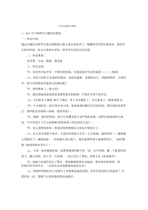 小学生植树节教案6.docx