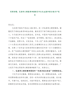 【最新行政公文】党课讲稿：弘扬伟大建党精神赓续百年红色血脉争做合格共产党员【精品文档】.docx