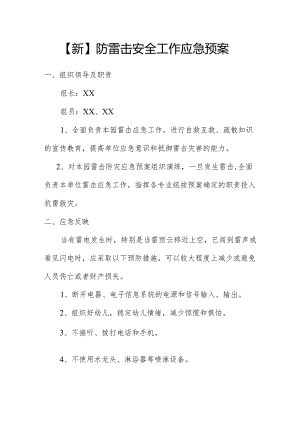 【新】防雷击安全工作应急预案.docx