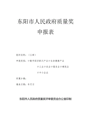 东阳市人民政府质量奖申报表.docx