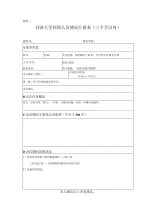 同济大学回国人员情况汇报表（三个月以内）.docx