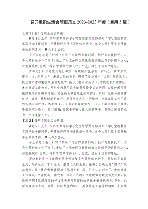 召开组织生活会简报范文2023-2023年度(通用5篇).docx