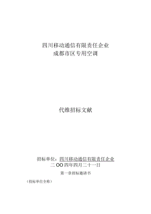 专业空调代维招标评价准则.docx