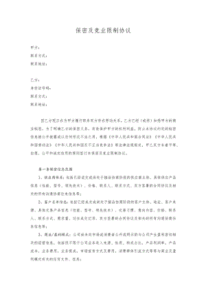 保密及竞业限制协议（律师制定）.docx