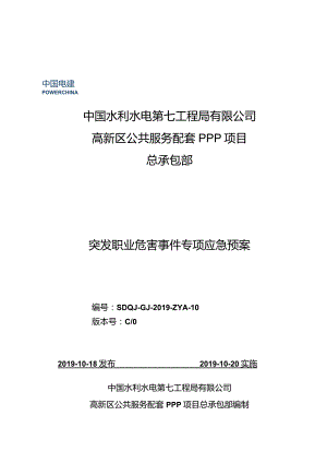 【精品】突发职业危害事件专项应急预案.docx
