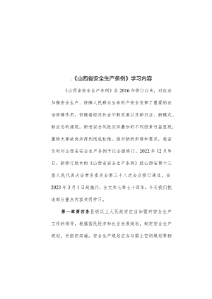 山西省安全生产条例.docx