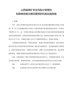 山西煤矿双重预防机制实施指引.docx