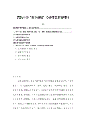 党员干部“四下基层”心得体会发言材料.docx