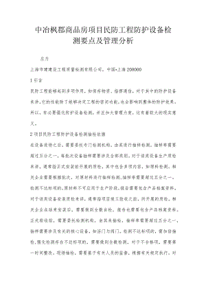 中冶枫郡商品房项目民防工程防护设备检测要点及管理分析.docx