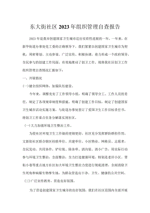 东大街社区2023年组织管理自查报告.docx
