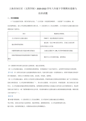 上海市闵行区(五四学制)2020-2021学年八年级下学期期末道德与法治试题（教师版）.docx
