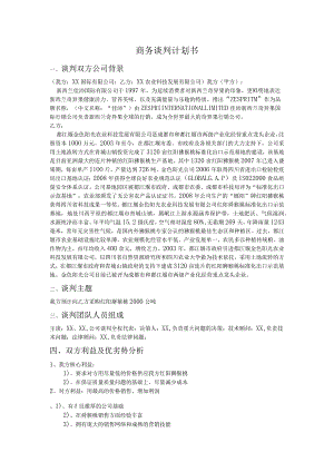 商务谈判计划书.docx